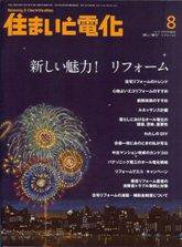 住まいとでんき 8月号 (発売日2009年08月05日) 表紙