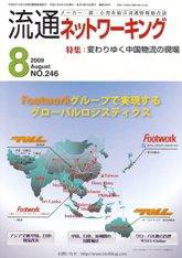 流通ネットワーキング 8月号 (発売日2009年08月05日) 表紙