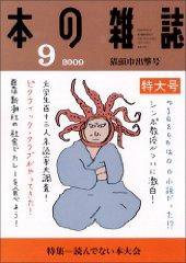 本の雑誌 315号 (発売日2009年08月10日) 表紙