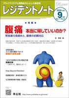 レジデントノート Vol.11No.6 (発売日2009年08月10日) 表紙