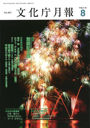 月刊　文化庁月報 2009年8月号 (発売日2009年08月05日) 表紙