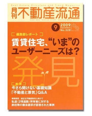 月刊　不動産流通 9月号 (発売日2009年08月05日) 表紙