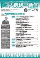 大前研一通信 VOL.179 (発売日2009年08月10日) 表紙