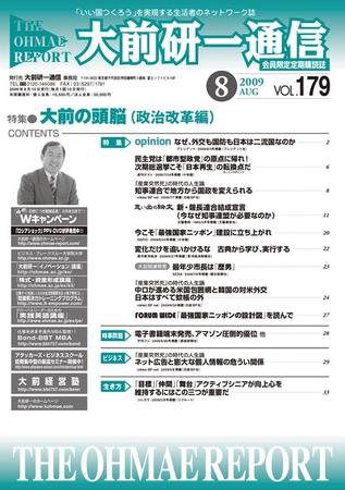 大前研一通信 VOL.179 (発売日2009年08月10日) 表紙