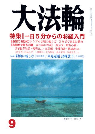 大法輪 9月号 発売日09年08月08日 雑誌 定期購読の予約はfujisan