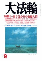 大法輪 9月号 (発売日2009年08月08日) 表紙