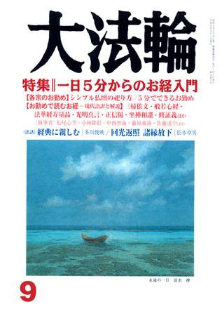 大法輪 9月号 (発売日2009年08月08日) 表紙