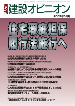 月刊建設オピニオン 2009年08月11日発売号 表紙