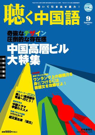 聴く中国語 93号 (発売日2009年08月09日) 表紙