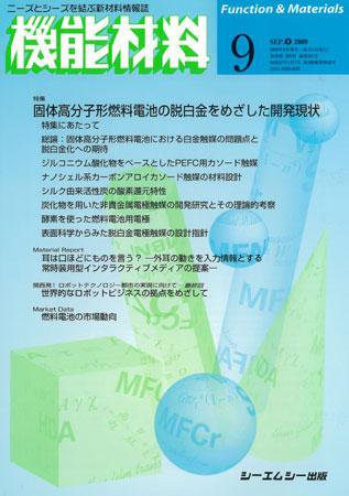機能材料 2009年9月号 (発売日2009年08月05日) 表紙