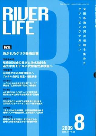 RIVER LIFE （リバーライフ） 8月号 (発売日2009年08月05日) 表紙