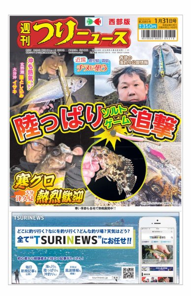 週刊つりニュース　西部版 2025年01月27日発売号 表紙