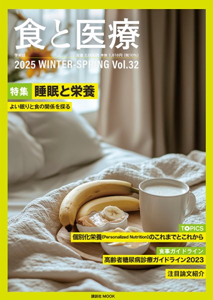 食と医療 32 (発売日2025年01月25日) 表紙