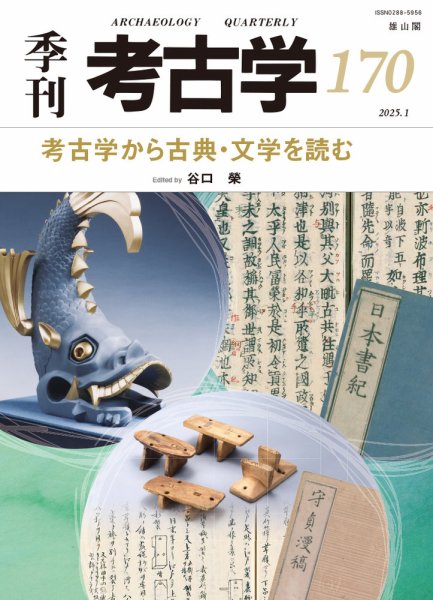 季刊　考古学 第170号 (発売日2025年01月25日) 表紙