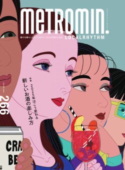 メトロミニッツローカリズム 2025年2月号 (発売日2025年01月29日) 表紙