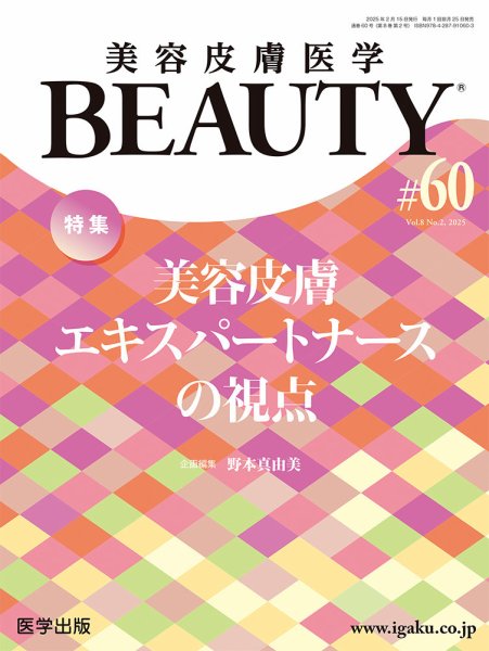美容皮膚医学 BEAUTY 第60号 (発売日2025年02月17日) 表紙