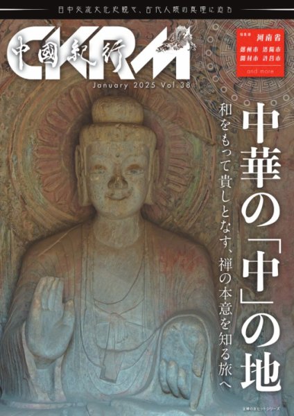 中國紀行CKRM （シーケーアールエム） 2025年01月28日発売号 表紙