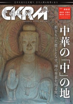 中國紀行CKRM （シーケーアールエム） vol.38 (発売日2025年01月28日) 表紙