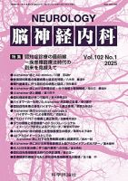脳神経内科 第102巻 第1号 表紙