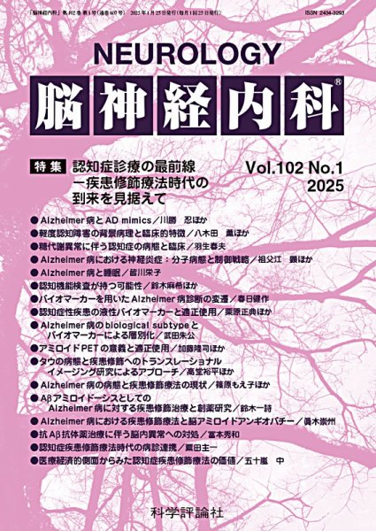 脳神経内科 第102巻 第1号 (発売日2025年01月25日) 表紙
