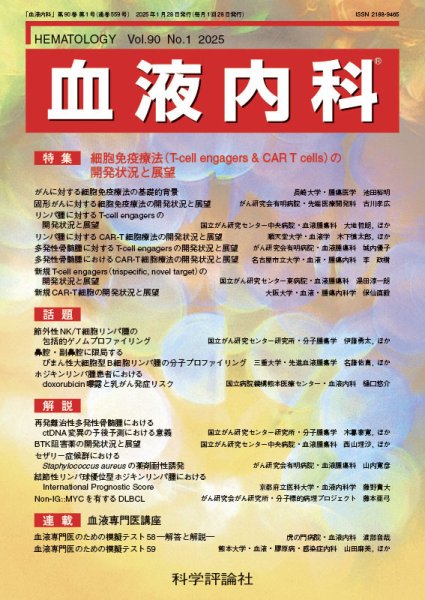 血液内科 第90巻 第1号 (発売日2025年01月28日) 表紙