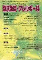 臨床免疫・アレルギー科 第83巻 第1号 表紙
