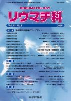 リウマチ科 第73巻 第1号 (発売日2025年01月28日) 表紙