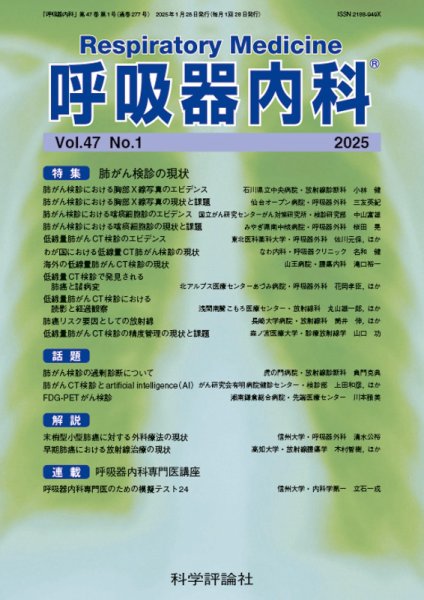 呼吸器内科 第47巻 第1号 (発売日2025年01月28日) 表紙