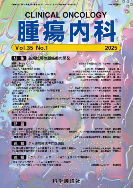 腫瘍内科 第35巻 第1号 (発売日2025年01月28日) 表紙