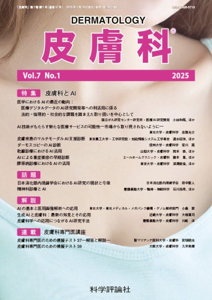 皮膚科 第7巻 第1号 (発売日2025年01月28日) 表紙