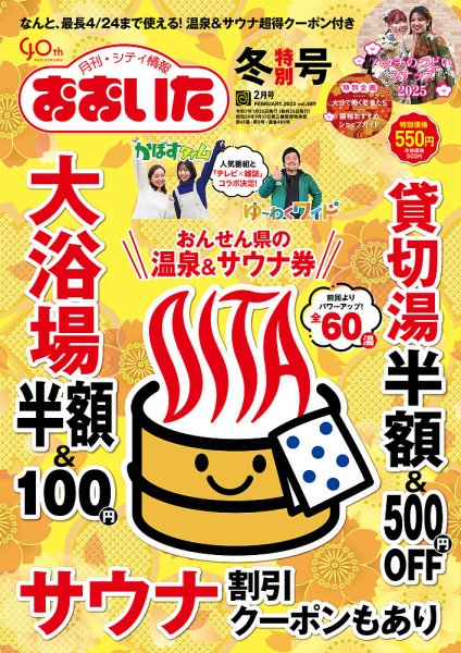 月刊・シティ情報おおいた 2025年2月号 (発売日2025年01月25日) 表紙