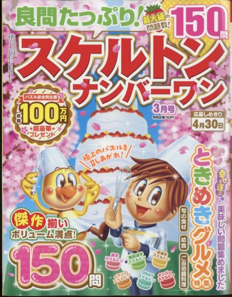 良問たっぷり！スケルトンナンバ－ワン 2025年3月号 (発売日2025年01月24日) 表紙
