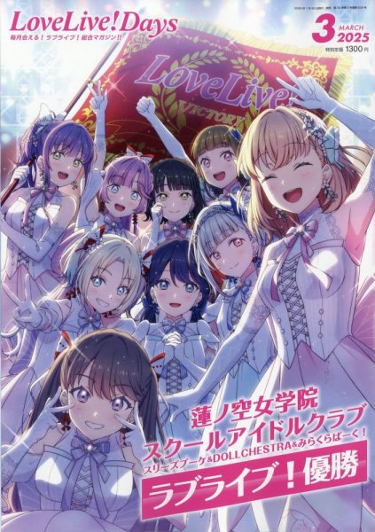 LoveLive！Days 2025年3月号 (発売日2025年01月30日) 表紙
