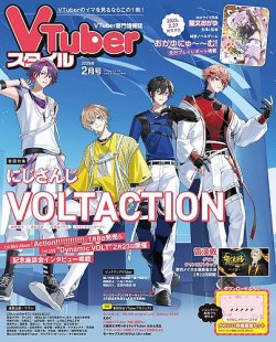 VTuberスタイル 2025年2月号 (発売日2025年01月28日) | 雑誌