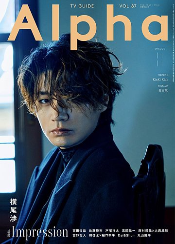 週刊ＴＶガイド関東版2025年4月10日号増刊 ＴＶガイドＡｌｐｈａ EPISODE JJJJ | TOKYO NEWS マガジン＆ムック