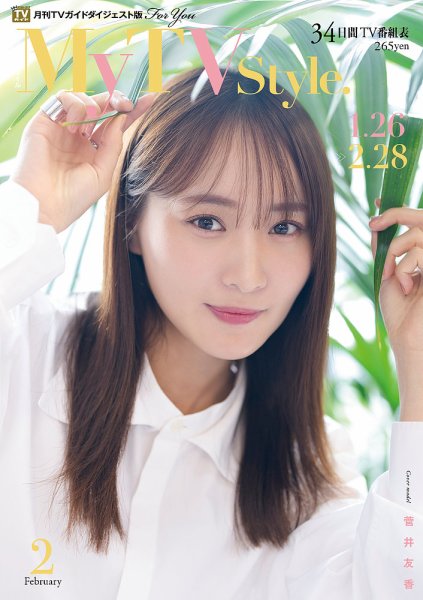My TV Style全国版 No.082 2025年2月号 (発売日2025年01月24日) 表紙