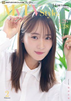 My TV Style全国版 No.082 2025年2月号 (発売日2025年01月24日) 表紙