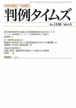 判例タイムズ 1530号 5月号 (発売日2025年04月25日) 表紙