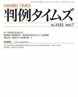 判例タイムズ 1532号 7月号 (発売日2025年06月25日) 表紙