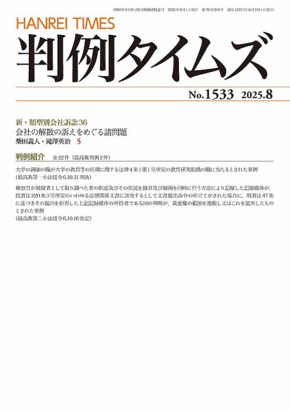 判例タイムズ 1533号 8月号 (発売日2025年07月25日) 表紙