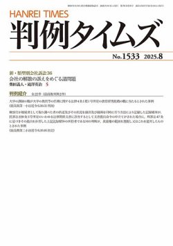 判例タイムズの最新号【1533号 8月号 (発売日2025年07月25日