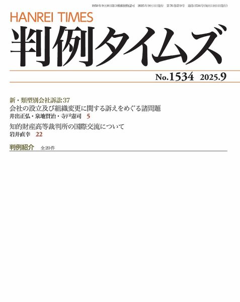 判例タイムズ 1534号 9月号 (発売日2025年08月25日) 表紙