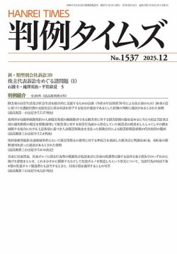 判例タイムズ 1537号 12月号 (発売日2025年11月25日) 表紙
