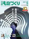 日経ものづくり｜定期購読49%OFF - 雑誌のFujisan