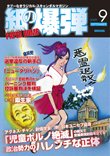 紙の爆弾 2009年8月7日号 (発売日2009年08月07日) 表紙