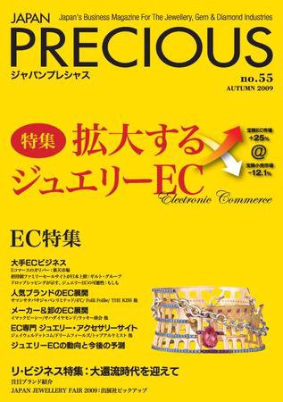 JAPAN PRECIOUS（ジャパンプレシャス） 55号 (発売日2009年08月10日) 表紙