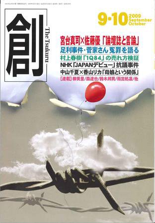 創（つくる） 9･10月号 (発売日2009年08月07日) 表紙