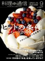料理通信 2009年9月号 (発売日2009年08月06日) 表紙