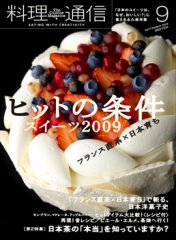 料理通信 2009年9月号 (発売日2009年08月06日) 表紙