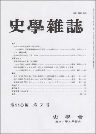 史学雑誌 118編7号 (発売日2009年08月05日) 表紙